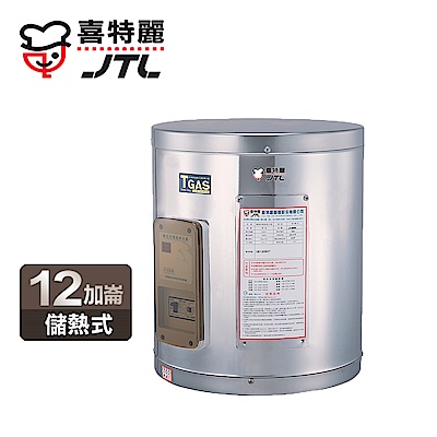 喜特麗 JTL 標準型12加侖儲熱式電熱水器 JT-EH112D