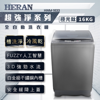 HERAN禾聯 16KG 定頻直立式洗衣機 HWM-1633 含基本安裝 免樓層費