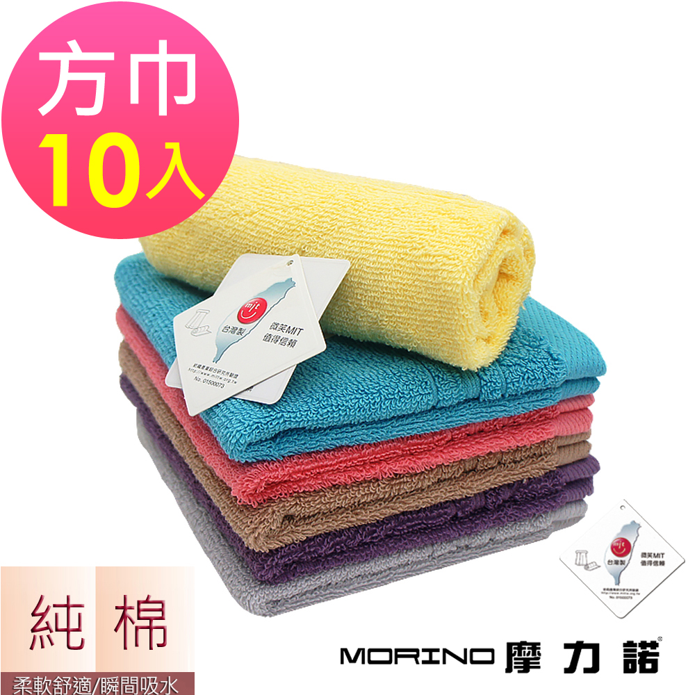 (超值10條組)MIT純棉飯店級素色緞條方巾 MORINO摩力諾