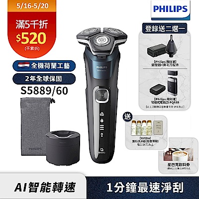 【Philips飛利浦】S5889/60全新AI 5智能電鬍刮鬍刀(登錄送鼻毛刀頭+變壓器 或PQ888電鬍刀)