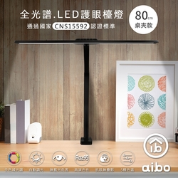 aibo 全光譜 LED超廣角護眼檯燈80cm(桌夾款)