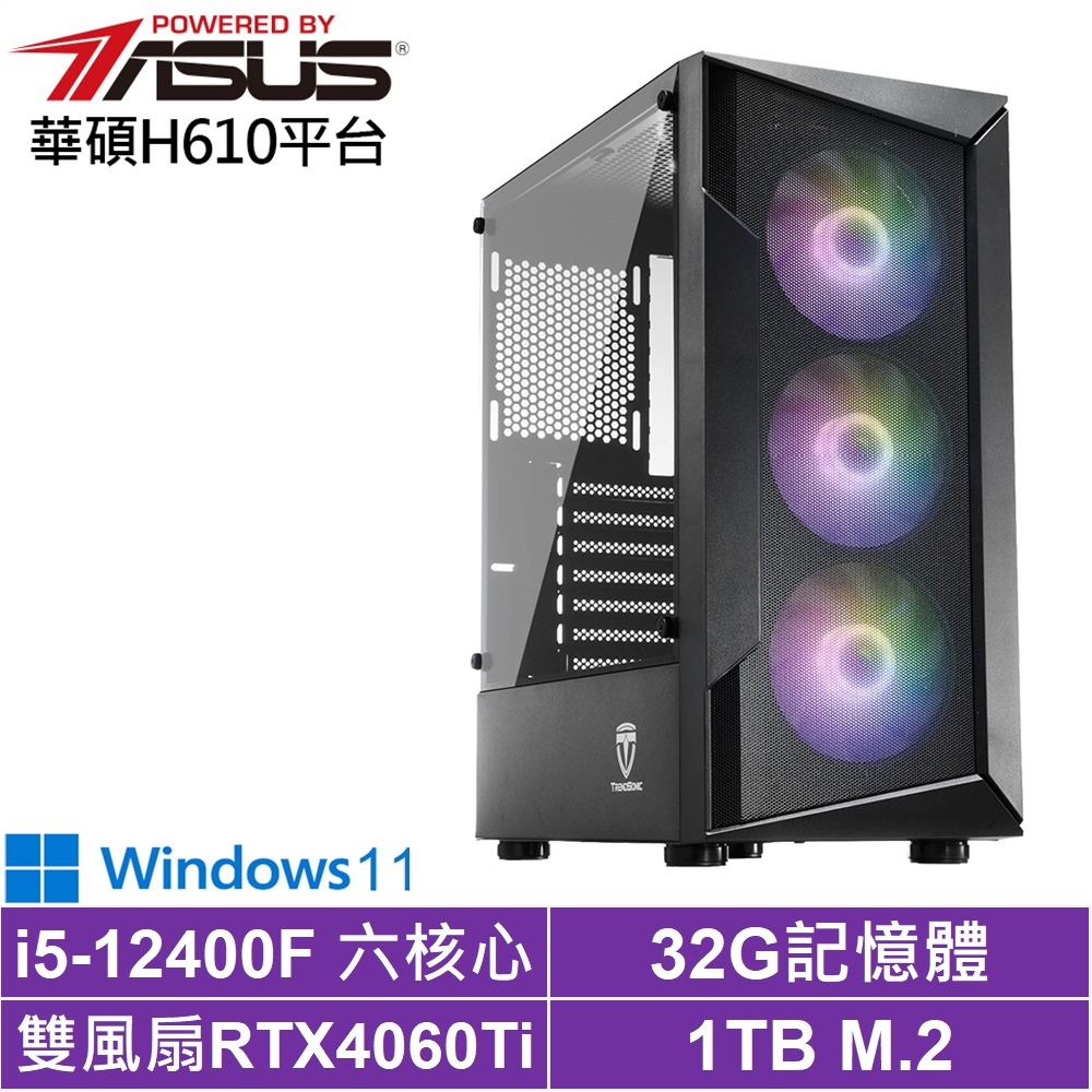 華碩H610平台[影武者AKD7CW]i5-12400F/RTX 4060TI/32G/1TB_SSD/Win11