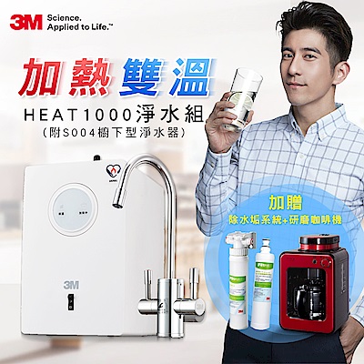 3M HEAT1000加熱雙溫淨水組-附S004淨水器(贈軟水系統+樹脂濾心+咖啡機)