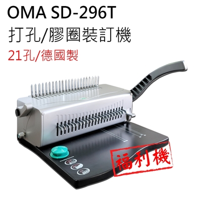 【福利品】德國製 OMA SD-296T 21孔手動活頁打孔/膠環裝訂機