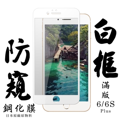 Iphone 6PLUS 6SPLUS 日本玻璃保護貼AGC白邊防窺防刮鋼化膜(6PLUS保護貼6SPLUS保護貼)