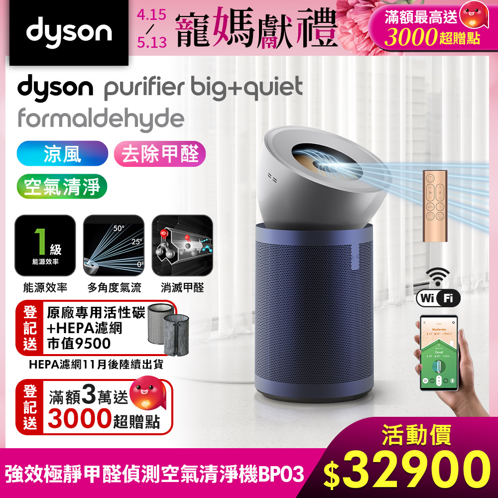 【新品上市】Dyson 戴森 Purifier 強效極靜甲醛偵測空氣清淨機 BP03