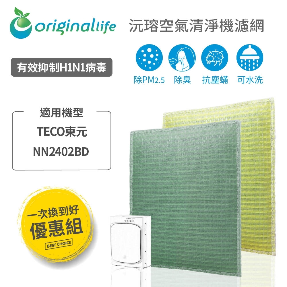 【Original Life 沅瑢】 超淨化長效可水洗濾網 2入 適用：TECO東元 NN2402BD 取代活性碳&HEPA濾網