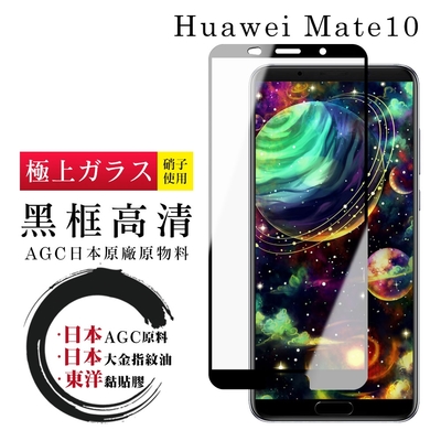 華為 Mate10 日本玻璃AGC黑邊透明全覆蓋玻璃鋼化膜保護貼(Mate10保護貼Mate10鋼化膜)