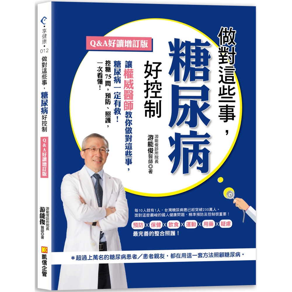 做對這些事，糖尿病好控制（Q＆A好讀增訂版） | 拾書所