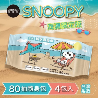 芊柔SNOOPY史努比海灘限定版純水濕紙巾80抽*4包入-摩達客推薦