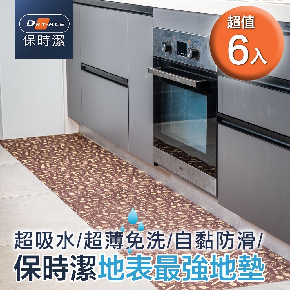 Dry-Ace保時潔 50x60cm 6入組 樂活咖啡 超薄吸水防滑止滑自黏免洗地墊(可隨意剪裁拼貼)