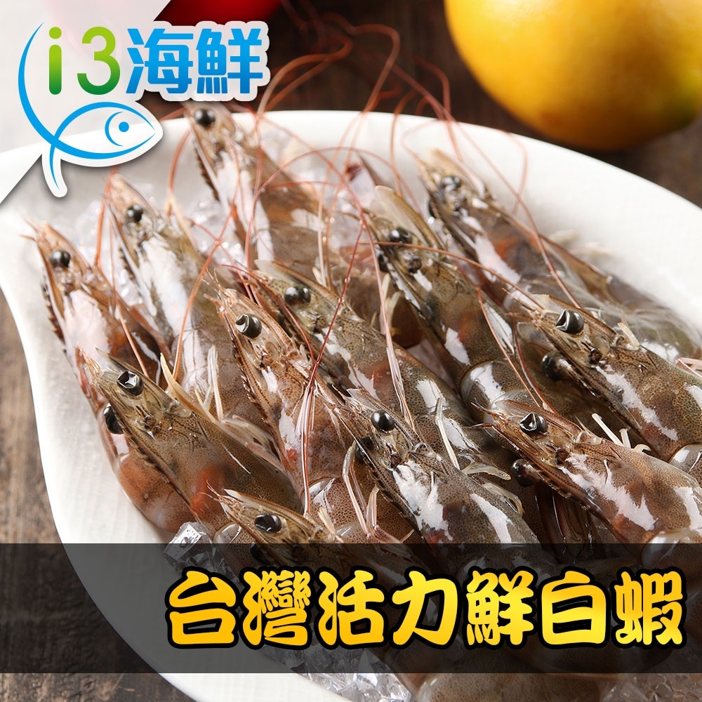 【愛上海鮮】台灣活力白蝦6盒(250g±10%/盒)