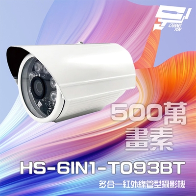 昌運監視器 雙12促銷優惠 昇銳 HS-6IN1-T093BT 500萬 多合一 紅外線管型攝影機 紅外線20M