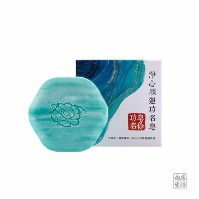 【雨揚珍品】淨心順運功名皂