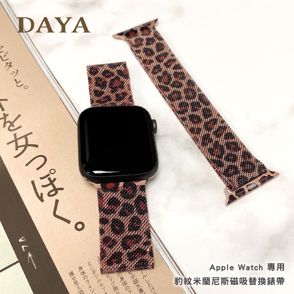 【DAYA】Apple Watch 42/44/45/49mm 專用 豹紋米蘭尼斯磁吸替換錶帶