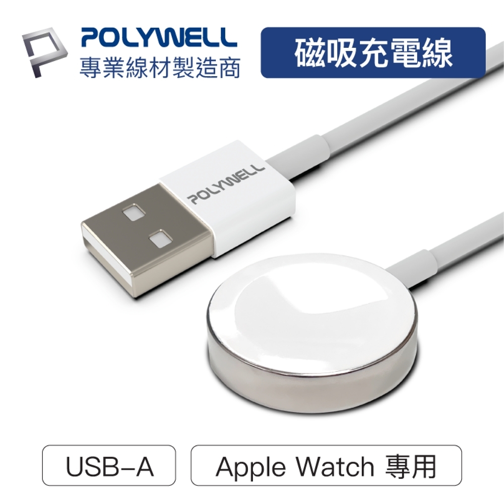 POLYWELL Apple Watch磁吸充電線 鋁合金 1M
