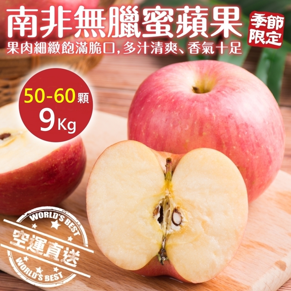 【天天果園】南非無蠟蘋果50-60顆(約9kg)