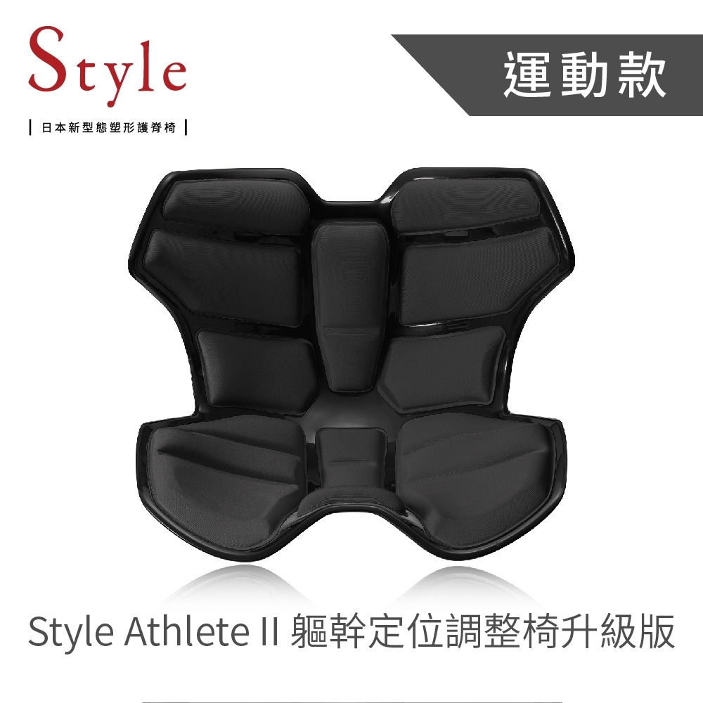 結帳驚喜折] Style Athlete II 軀幹升級版黑+ PREMIUM 舒適豪華調整椅 