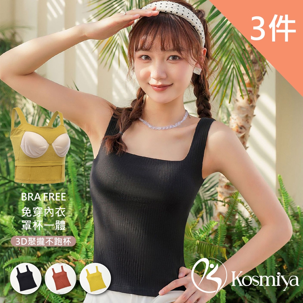 【Kosmiya】3件組 方領螺紋長版罩杯背心/Bra Top/無痕背心/無鋼圈/小可愛/內搭背心(3色可選/M-XL)