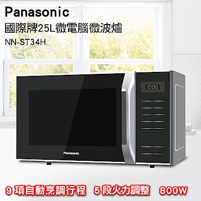 PANASONIC 國際牌25L微電腦微波爐 NN-ST34H