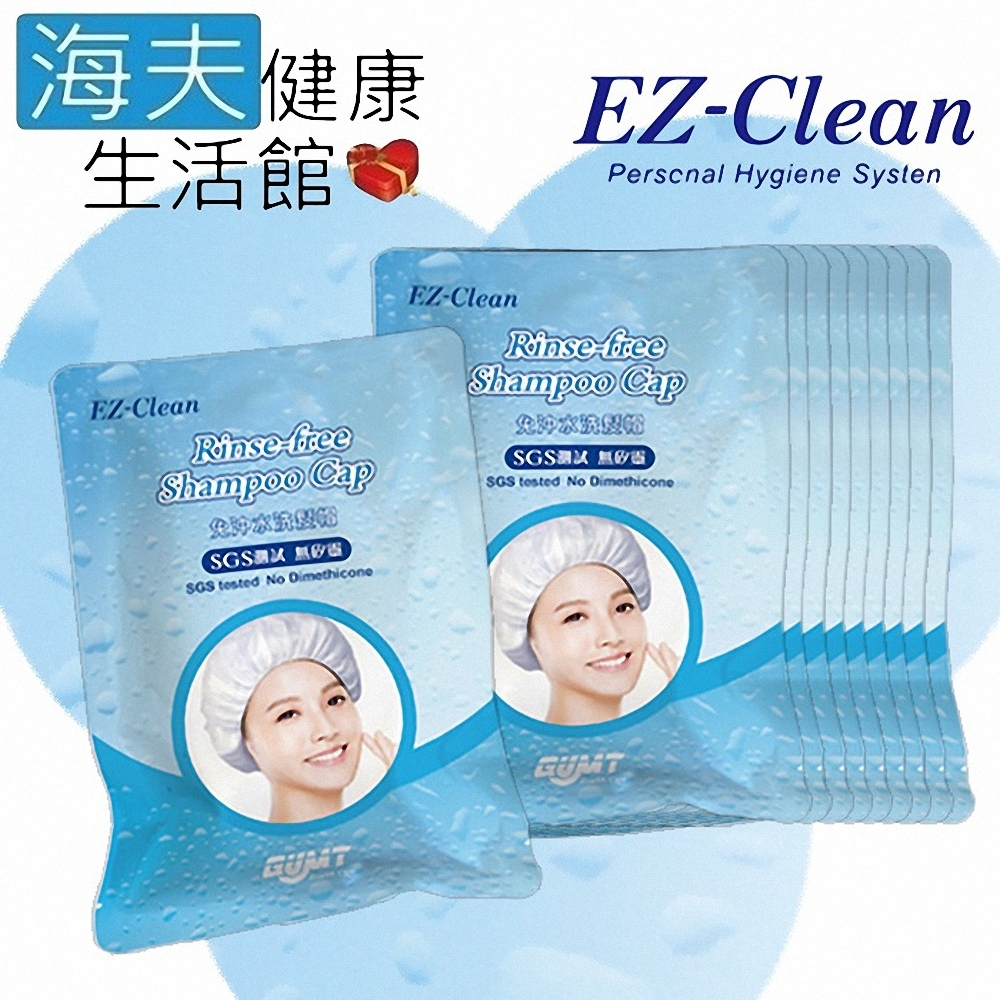 海夫健康生活館 天群 EZ-Clean Rinse-free Shampoo Cap 免沖水 洗髮帽 洗頭帽 月子帽 10入