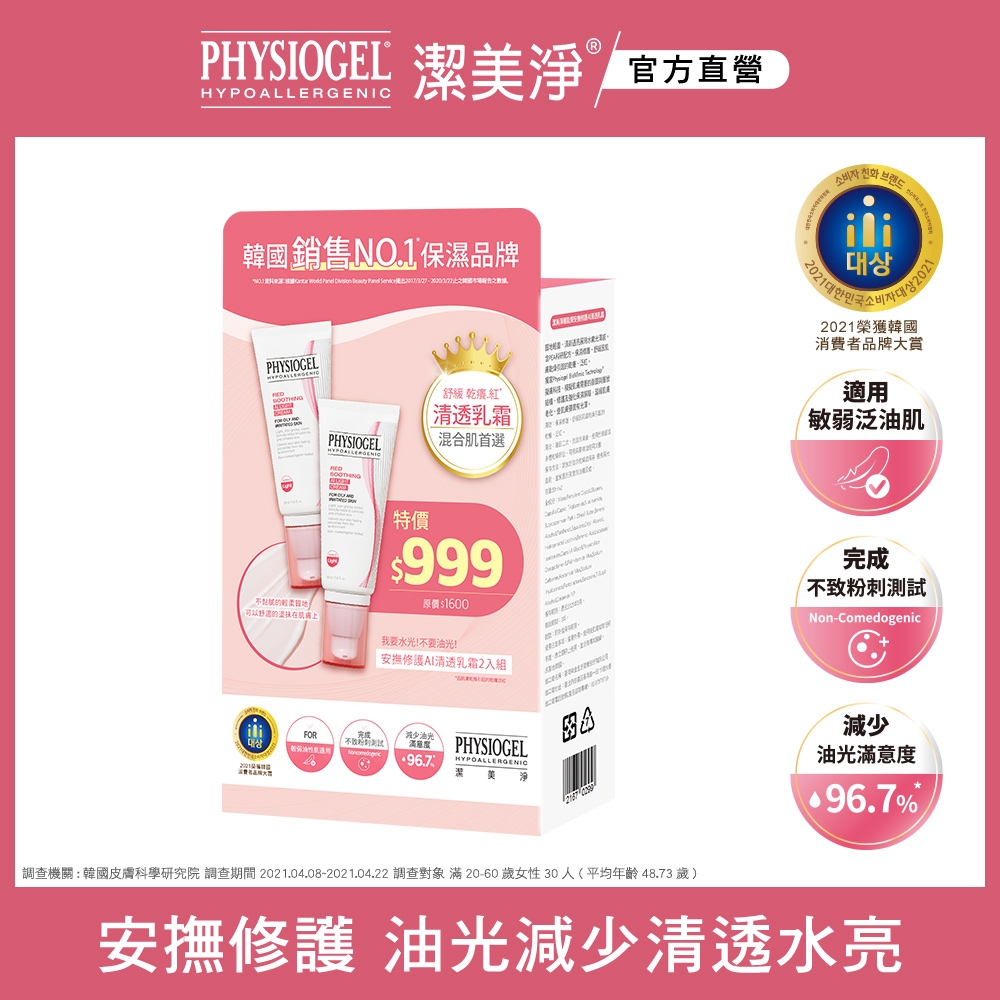 【PHYSIOGEL 潔美淨】層脂質安撫修護AI清透乳霜2入組