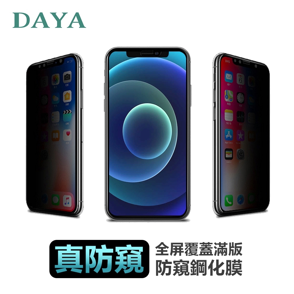 【DAYA】iPhone12/iPhone12 Pro 6.1吋 全屏覆蓋滿版防窺鋼化膜