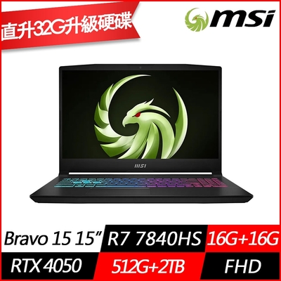 MSI微星 Bravo 15 C7VEKP-295TW 15.6吋電競筆電(Ryzen7 7840HS/RTX4050 6G/16G+16G/512G+2TB PCIe SSD/Win11/特仕版)