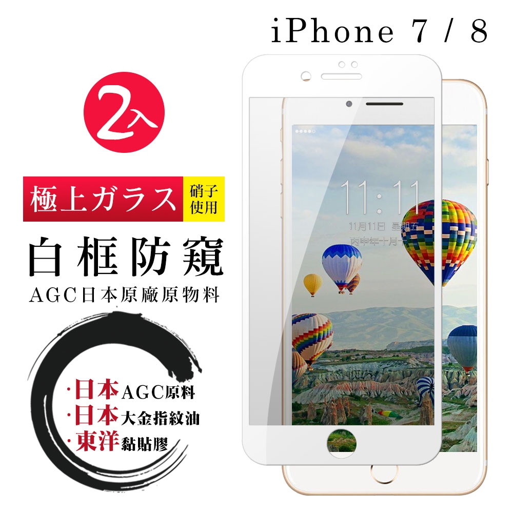 Iphone8 7 日本玻璃AGC白邊防窺全覆蓋玻璃鋼化膜保護貼(2入-Iphone7保護貼Iphone8保護貼)