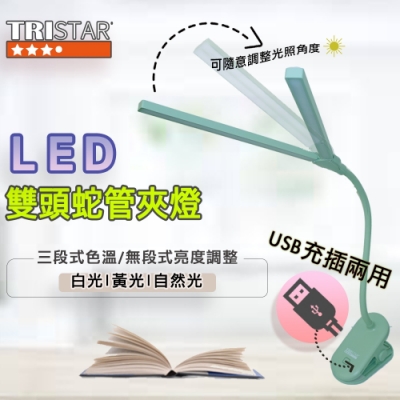 TRISTAR USB充插電雙頭調光LED桌夾燈(顏色隨機)