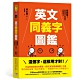 英文同義字圖鑑：超圖解！秒懂英文同義字正確用法，快速提升作文力與會話力！ product thumbnail 1