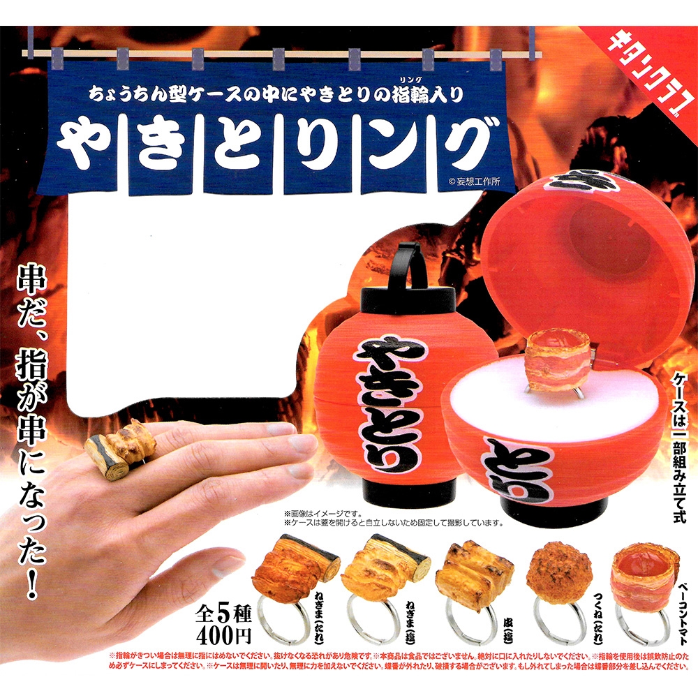 全套5款【日本正版】串燒戒指扭蛋轉蛋燒肉戒指燈籠戒指盒環保蛋殼KITAN