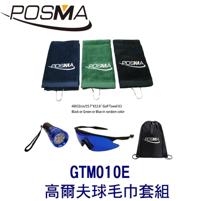 POSMA 高爾夫球毛巾套組 贈黑色束口收納包 GTM010E