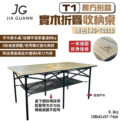 JG Outdoor T1實木折疊收納桌-長方形款 淺色 JG-T0010 附收納袋 悠遊戶外