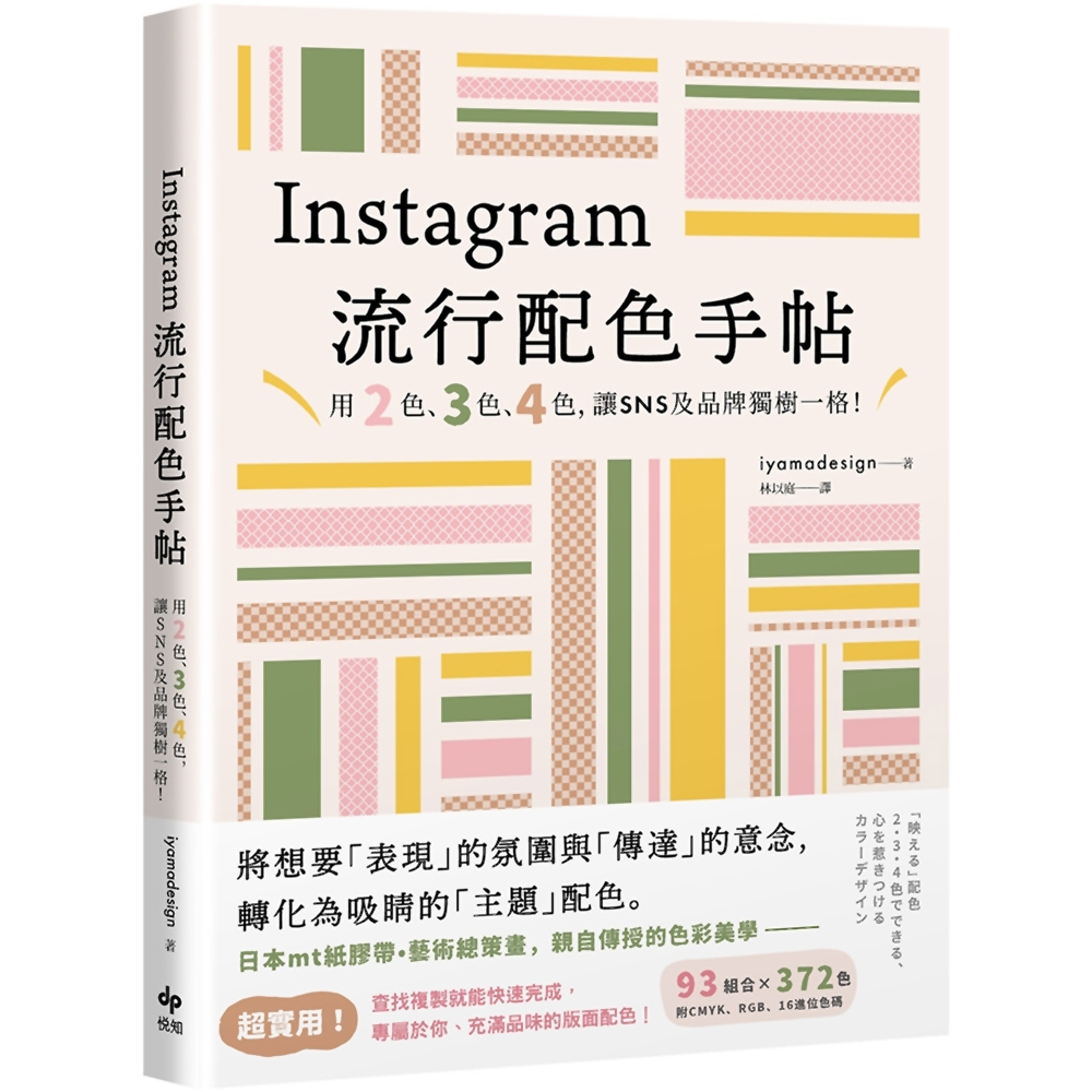 Instagram流行配色手帖：用2色、3色、4色，讓SNS及品牌獨樹一格！ | 拾書所