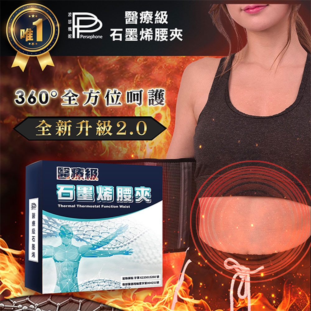 PP波瑟楓妮-二代醫療級石墨烯腰夾1件(融禧 軀幹護具未滅菌)