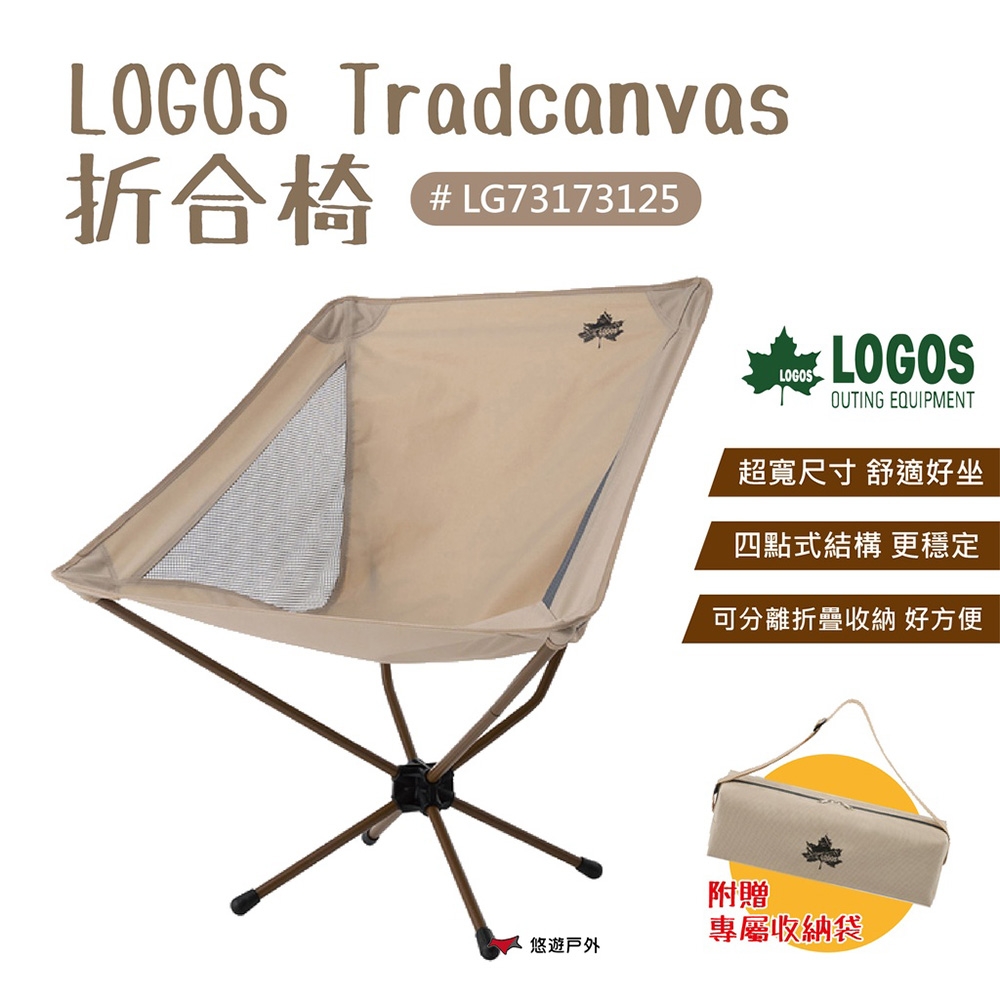 LOGOS Tradcanvas 折合椅 LG73173125 悠遊戶外