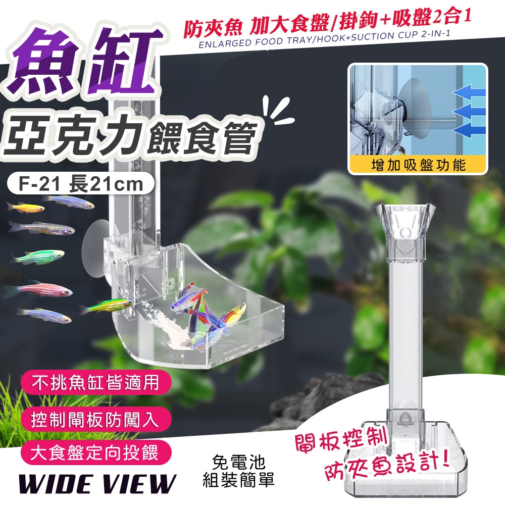 【WIDE VIEW】21cm亞克力投食餵魚管(F-21CM)
