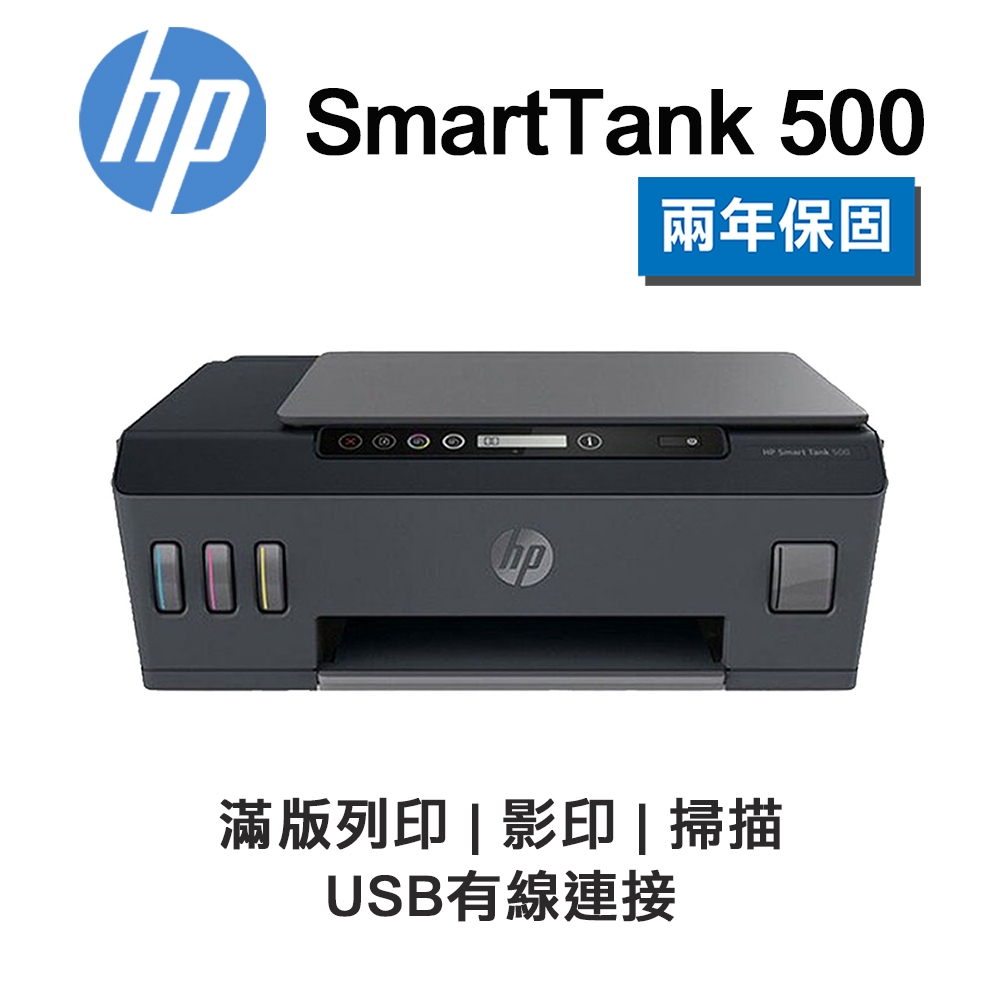 【HP 惠普】 Smart Tank 500 原廠連續供墨多功能印表機