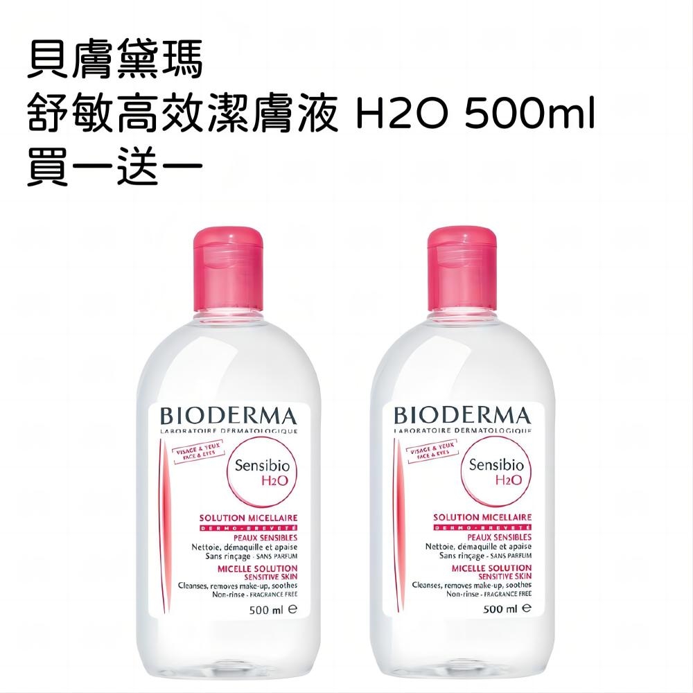 貝膚黛瑪 舒敏高效潔膚液 H2O 500ml 買一送一