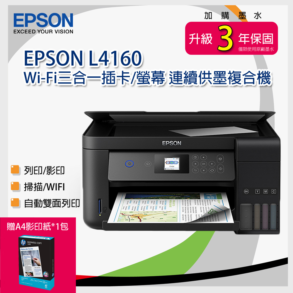 EPSON 愛普生 L4160 Wi-Fi三合一插卡/螢幕 連續供墨複合機