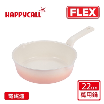 【韓國HAPPYCALL】陶瓷IH萬用不沾鍋FLEX22cm萬用鍋(電磁爐適用)