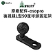 【五匹MWUPP】原廠配件-Osopro後視鏡L型90度球頭固定架 product thumbnail 1