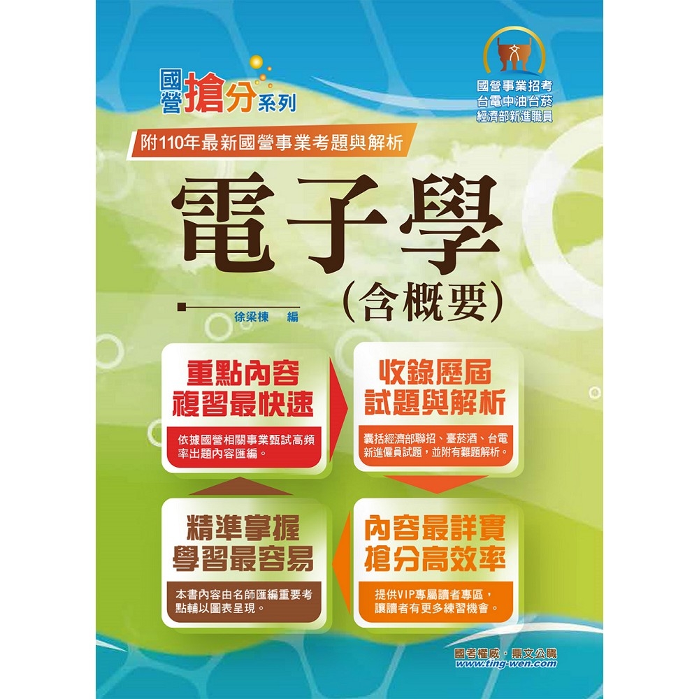 國營事業「搶分系列」【電子學(含概要)】（重點濃縮精華，題型豐富完備）(12版) | 拾書所