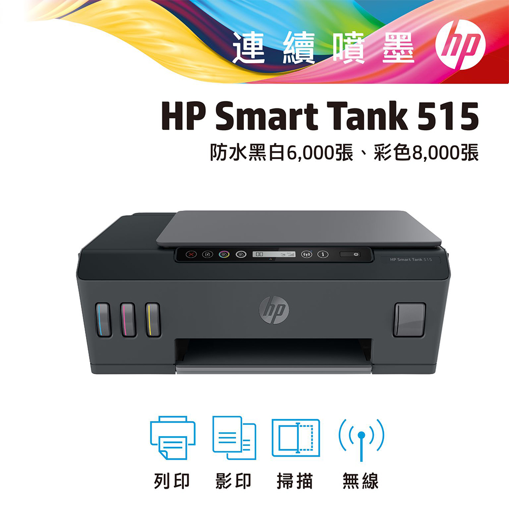 HP SmartTank 515 彩色無線 WiFi 三合一連續供墨印表機