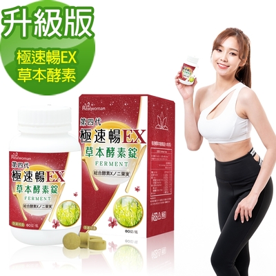 Realwoman 第四代極速暢EX草本酵素錠(80錠/瓶)