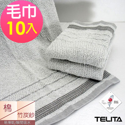 台灣製竹炭紗毛巾(超值10條組)TELITA