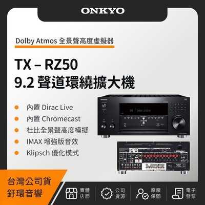 【贈 4組 8K HDMI 2M】ONKYO TX-RZ50 9.2聲道環繞擴大機（釪環公司貨）