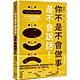 你不是不會做事，是不會說話：活用聲音表情、好感溝通貼近人心，說話印象就是你的個人品牌優勢！ product thumbnail 1