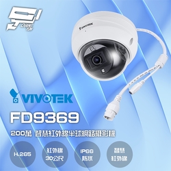 昌運監視器 VIVOTEK 晶睿 FD9369 200萬 固定式 智慧型紅外線半球網路攝影機